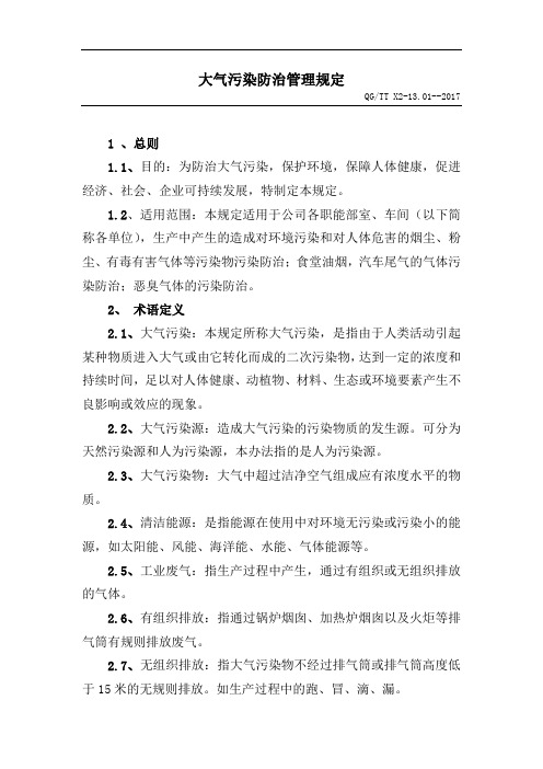 大气污染防治的管理规定(813).doc