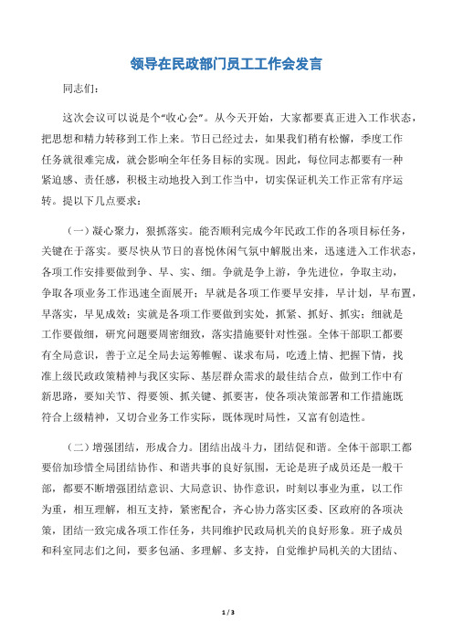 领导在民政部门员工工作会发言