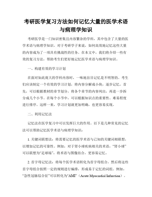 考研医学复习方法如何记忆大量的医学术语与病理学知识