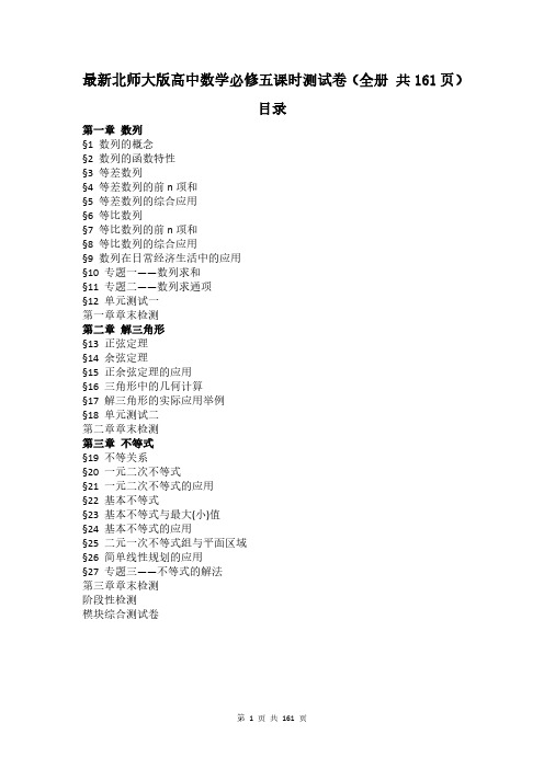 最新北师大版高中数学必修五各课时测试卷(全册 共161页 附答案)