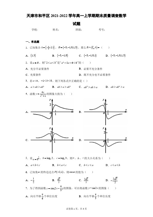 天津市和平区2021-2022学年高一上学期期末质量调查数学试题(含答案解析)