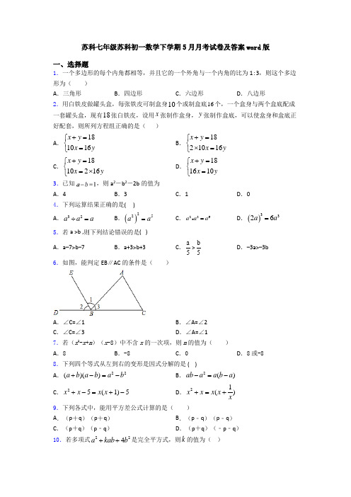 苏科七年级苏科初一数学下学期5月月考试卷及答案word版