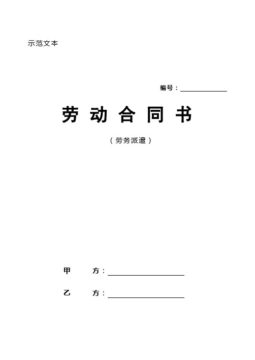 劳务派遣劳动合同书示范文本