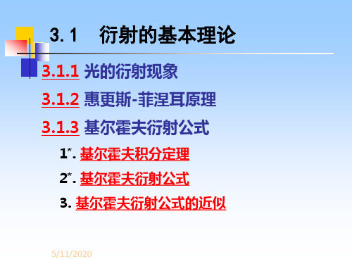 3.1衍射的基本理论详解