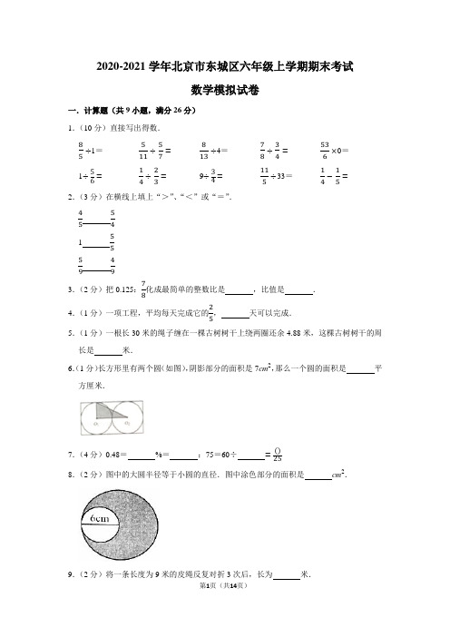 2020-2021学年北京市东城区六年级上学期期末考试数学模拟试卷及答案解析