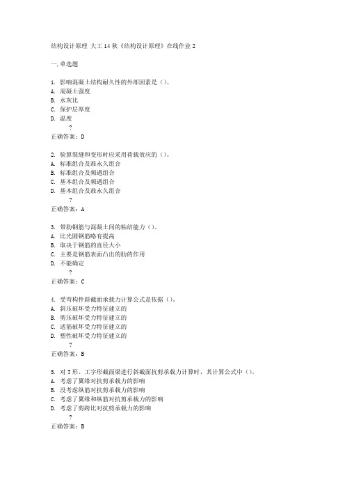 大工14秋《结构设计原理》在线作业2答案