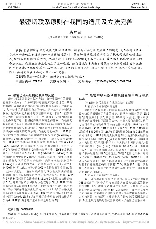 最密切联系原则在我国的适用及立法完善