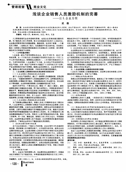 浅谈企业销售人员激励机制的完善——以L企业为例