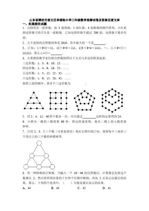 山东省潍坊市奎文区幸福街小学三年级数学竞赛试卷及答案百度文库