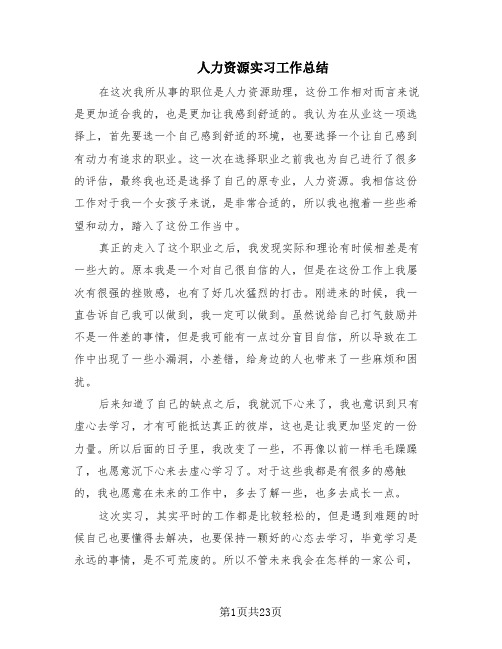 人力资源实习工作总结(10篇)