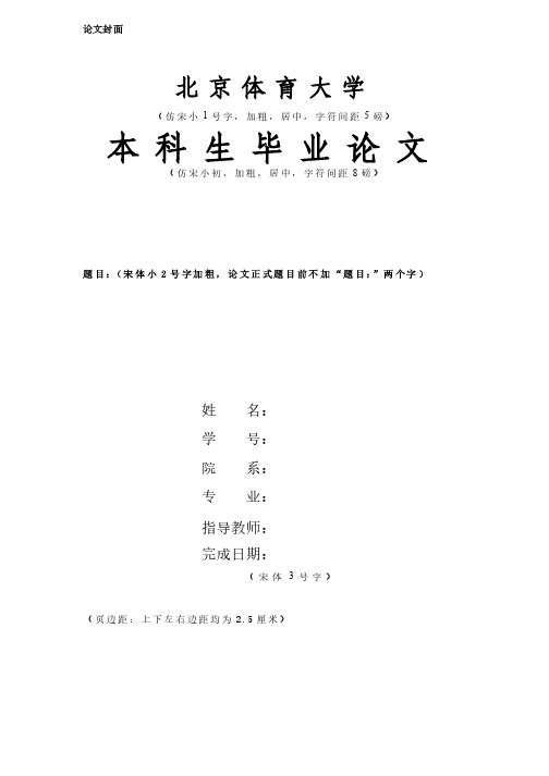 北京体育大学本科生毕业论文模板