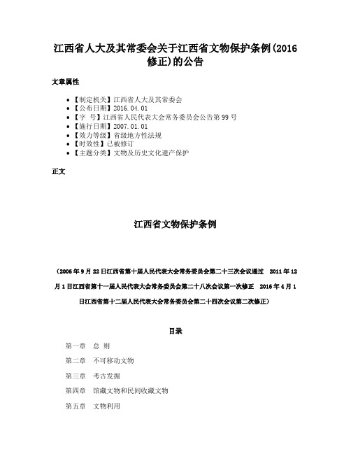 江西省人大及其常委会关于江西省文物保护条例(2016修正)的公告