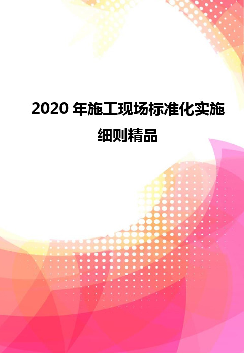 2020年施工现场标准化实施细则精品