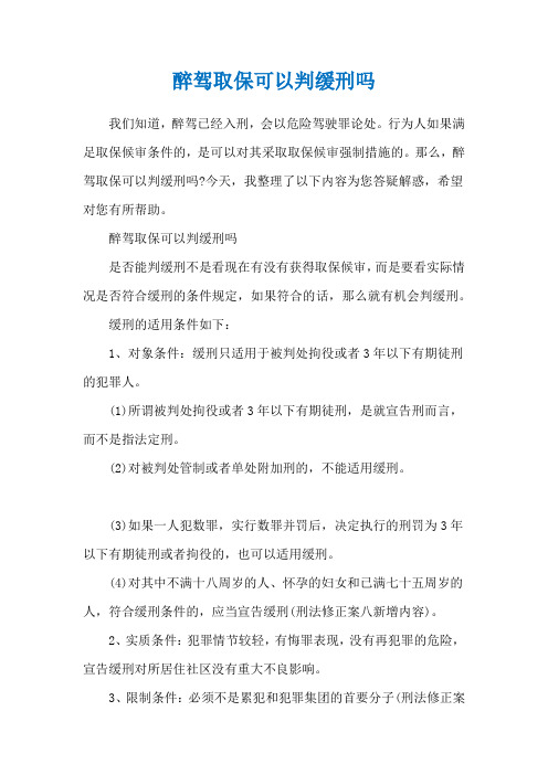 醉驾取保可以判缓刑吗