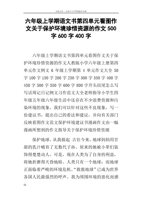 六年级上学期语文书第四单元看图作文关于保护环境珍惜资源的作文500字600字400字