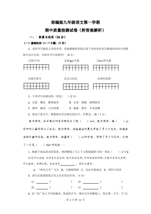 部编版九年级语文第一学期期中质量检测试卷(附答案解析)