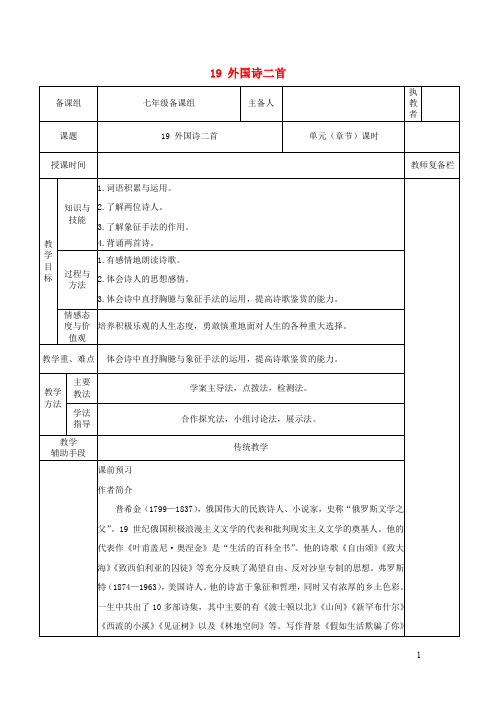 新人教部编版七年级语文下册第五单元19外国诗二首教案293