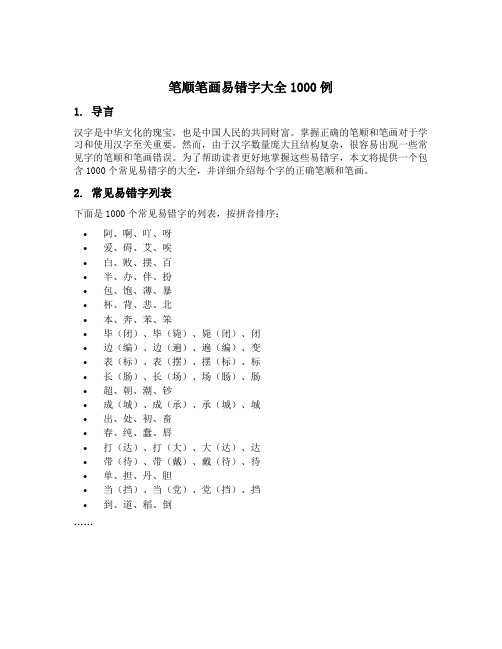 笔顺笔画易错字大全1000例