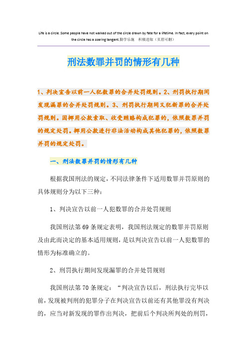 刑法数罪并罚的情形有几种