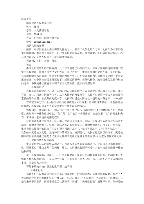 文明礼仪起源