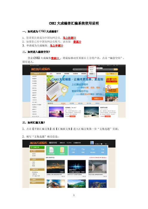 CNKI大成编客汇编系统使用说明)