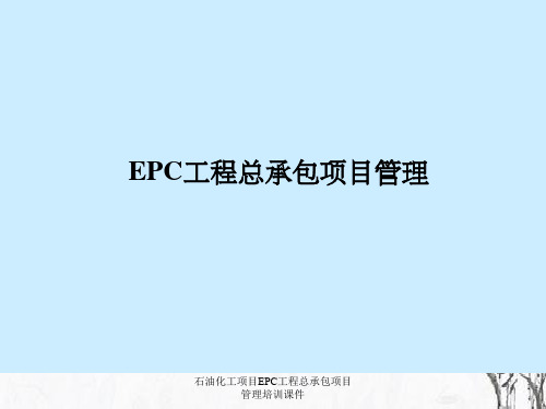 石油化工项目EPC工程总承包项目管理培训课件