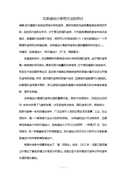 功率谱估计常用方法的探讨