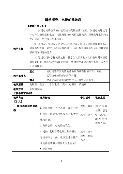 科学探究：电流的热效应 教案(沪科版)