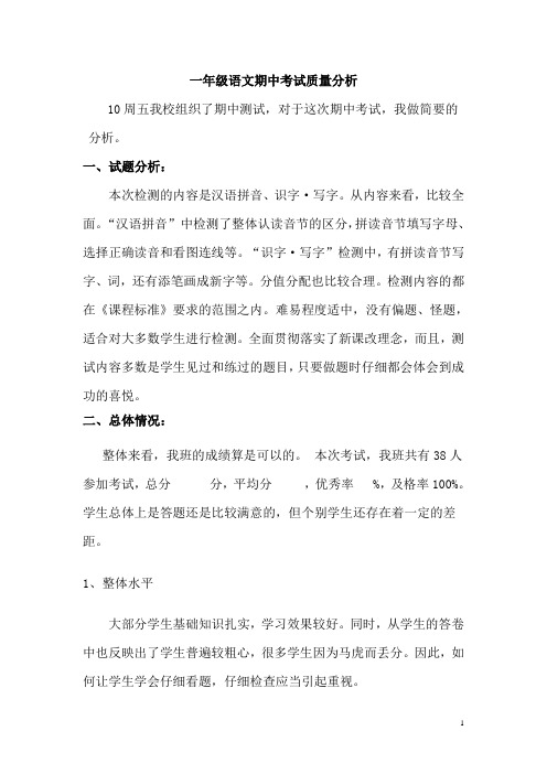 2011学年一(1)班语文期中考试质量分析