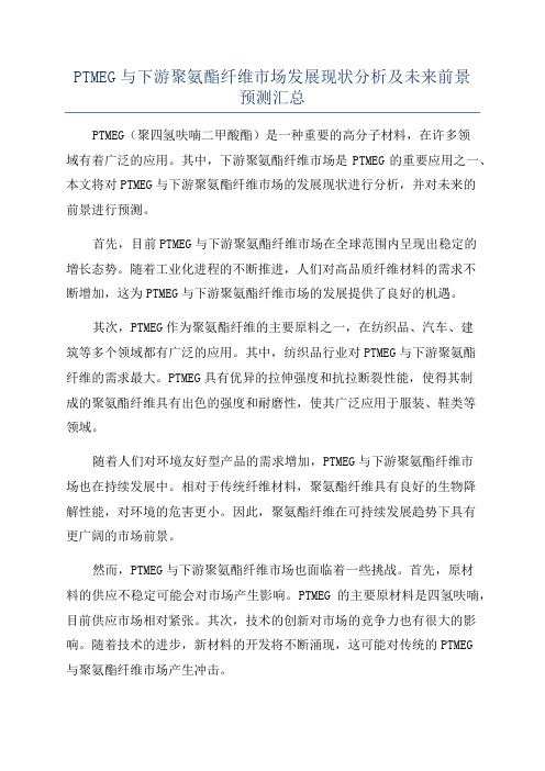 PTMEG与下游聚氨酯纤维市场发展现状分析及未来前景预测汇总