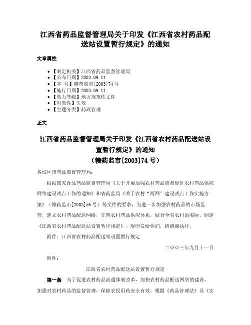 江西省药品监督管理局关于印发《江西省农村药品配送站设置暂行规定》的通知