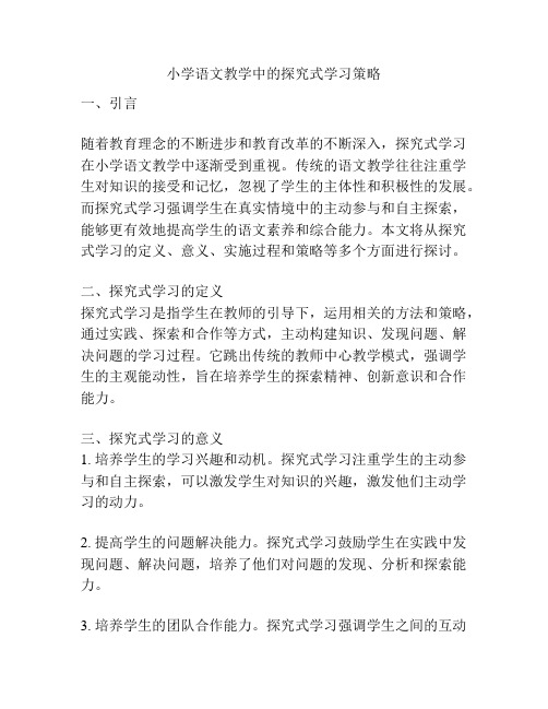 小学语文教学中的探究式学习策略