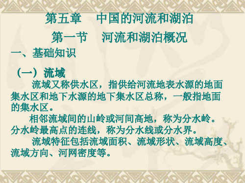 中国的河流与湖泊_ppt