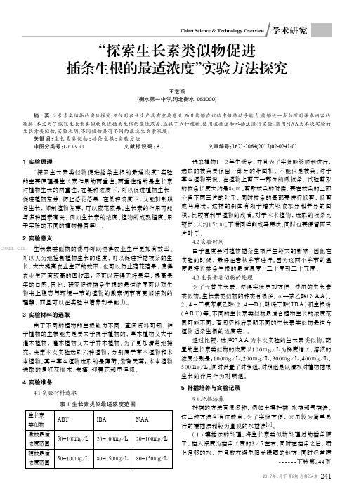 “探索生长素类似物促进插条生根的最适浓度”实验方法探究