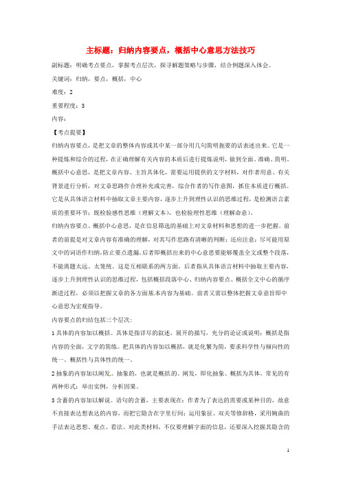 高考语文复习备考策略 专题13 论述类文本阅读 归纳内容要点,概括中心意思方法技巧