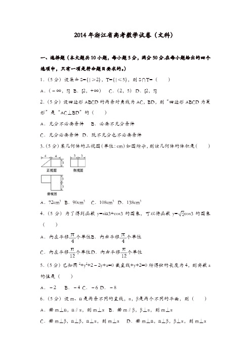 【推荐】2014年浙江省高考数学试卷(文科)