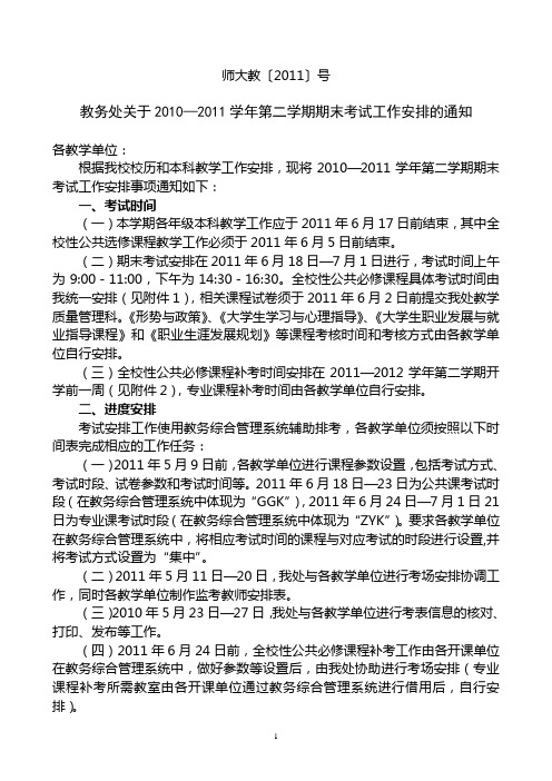 教务处关于2010-2011学年第1学期期末考试工作的通知