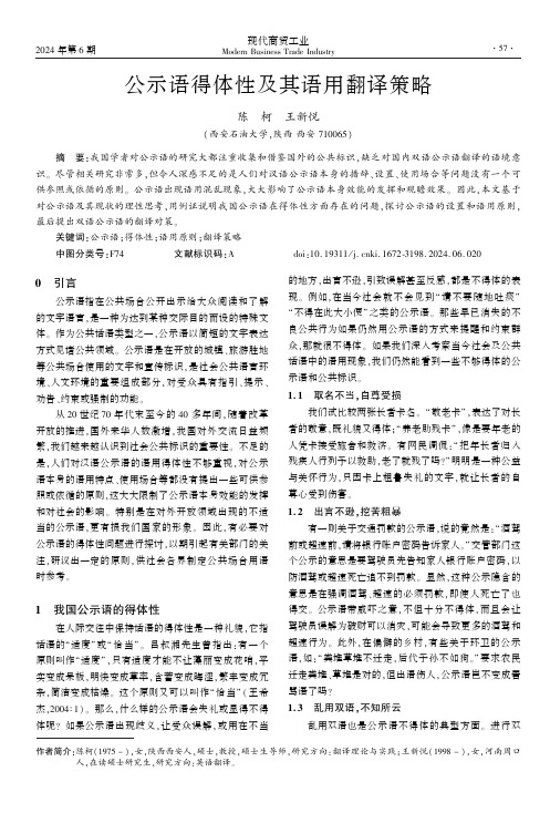 公示语得体性及其语用翻译策略