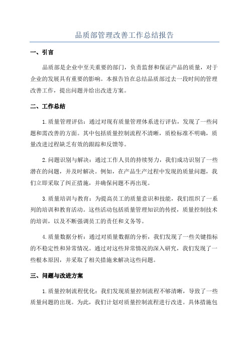 品质部管理改善工作总结报告