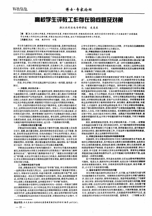 高校学生评教工作存在的问题及对策