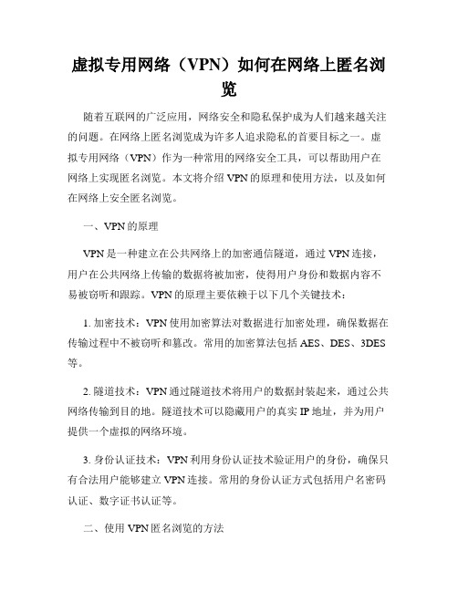 虚拟专用网络(VPN)如何在网络上匿名浏览