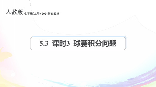 人教版(2024新版)七年级数学上册第五章课件：5.3 课时3 球赛积分问题