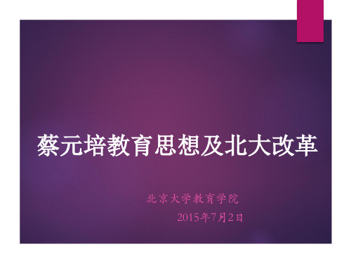 蔡元培教育思想对当今的启示