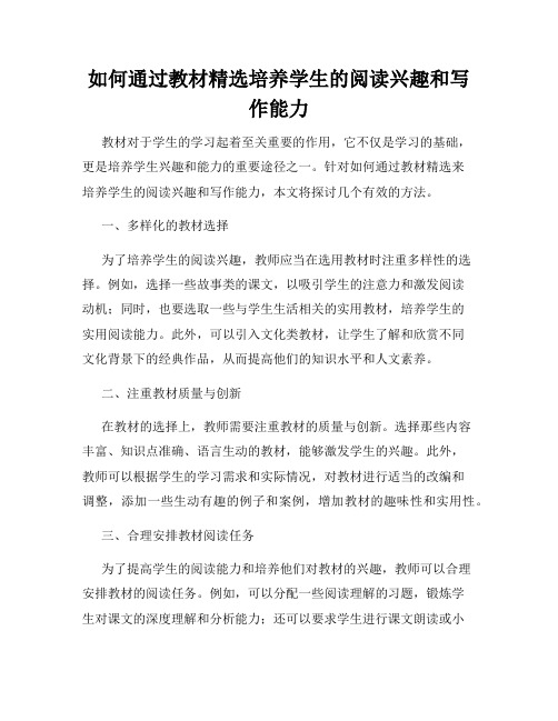 如何通过教材精选培养学生的阅读兴趣和写作能力