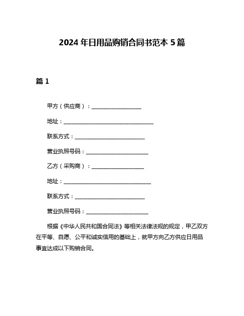 2024年日用品购销合同书范本5篇