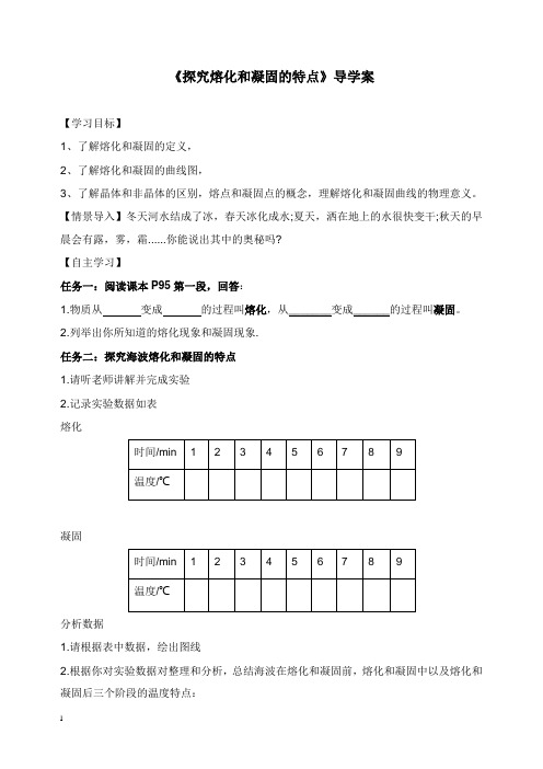 八年级物理上册4.3探究熔化和凝固的特点导学案新版粤教沪版【word版】.doc