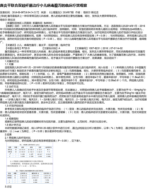 喜炎平联合双歧杆菌治疗小儿病毒腹泻的临床疗效观察