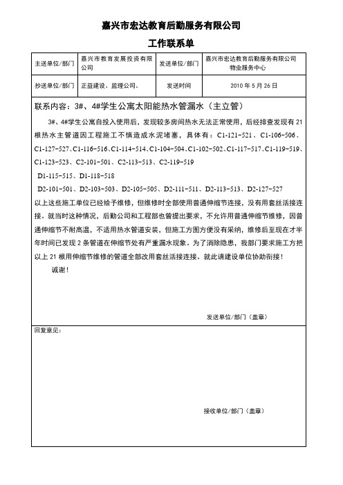 热水主管道漏水工作联系单