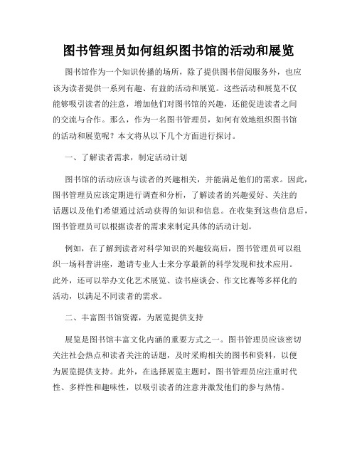 图书管理员如何组织图书馆的活动和展览