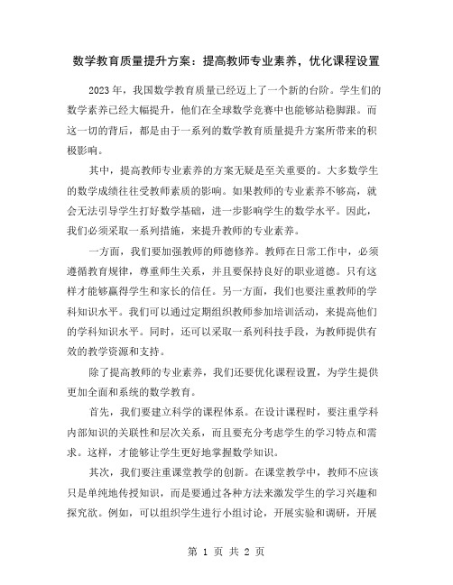 数学教育质量提升方案：提高教师专业素养,优化课程设置